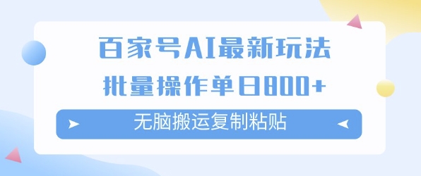 百家号AI搬砖掘金项目玩法，无脑搬运复制粘贴，可批量操作，单日收益多张-小白网创