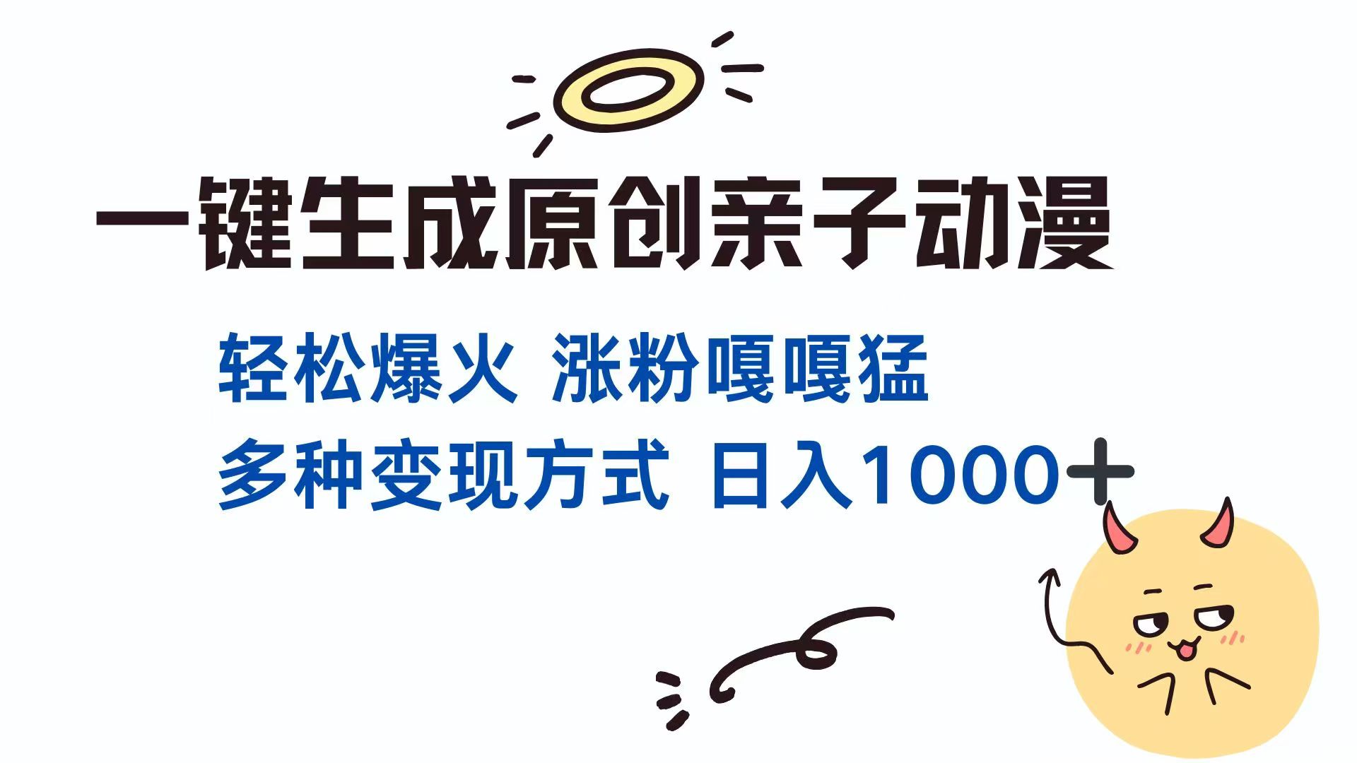 （14231期）一键生成原创亲子对话动漫 单视频破千万播放 多种变现方式 日入1000+-小白网创