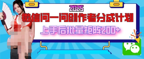 2025最新微信问一问创作者分成计划，只需要一部手机，每天挣50+答题即可获得收入，可以长期操作-小白网创