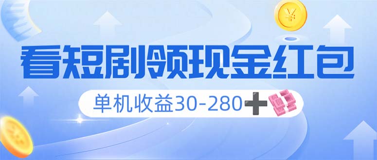 （14027期）看短剧领收益，单机收益30-280+，可矩阵可多开，实现看剧收益双不误-小白网创