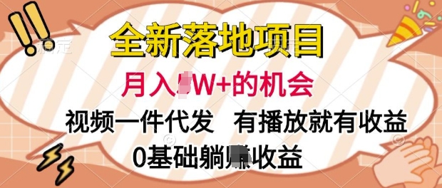 全新落地项目，视频一键代发，有播放就有收益，0基础躺Z收益-小白网创