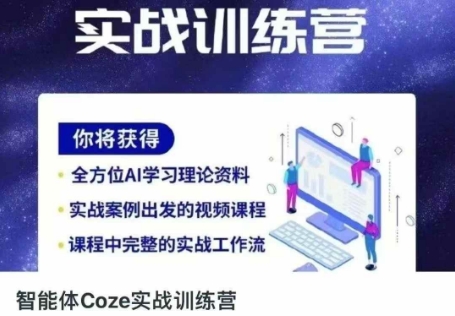 智能体Coze实战训练营，掌握新时代效率工具，让你人生即刻开挂-小白网创