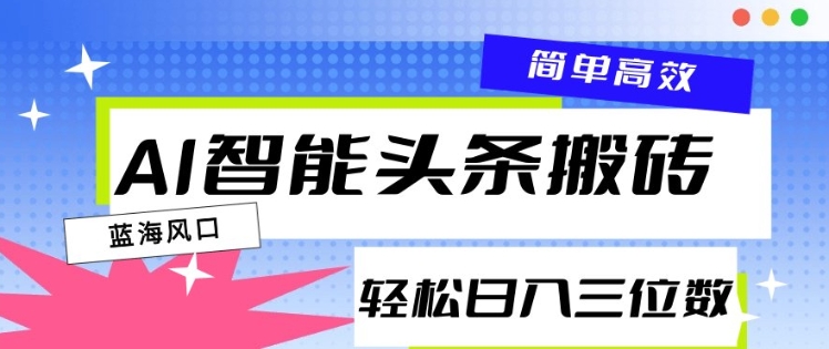 AI智能头条搬砖，一键自动生成爆款文章，日入三位数，轻松稳定-小白网创