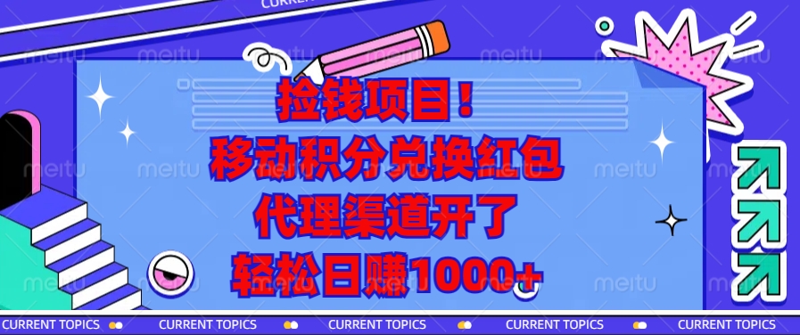 （13697期）捡钱项目！移动积分兑换红包，代理渠道开了，轻松日赚1000+-小白网创