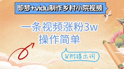 即梦+vidu制作乡村小院视频，一条视频涨粉3w，操作简单，附提示词-小白网创