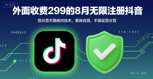 外面收299的8月无限注册抖音百分百不跳核对技术，具体自测，不保证百分百-小白网创