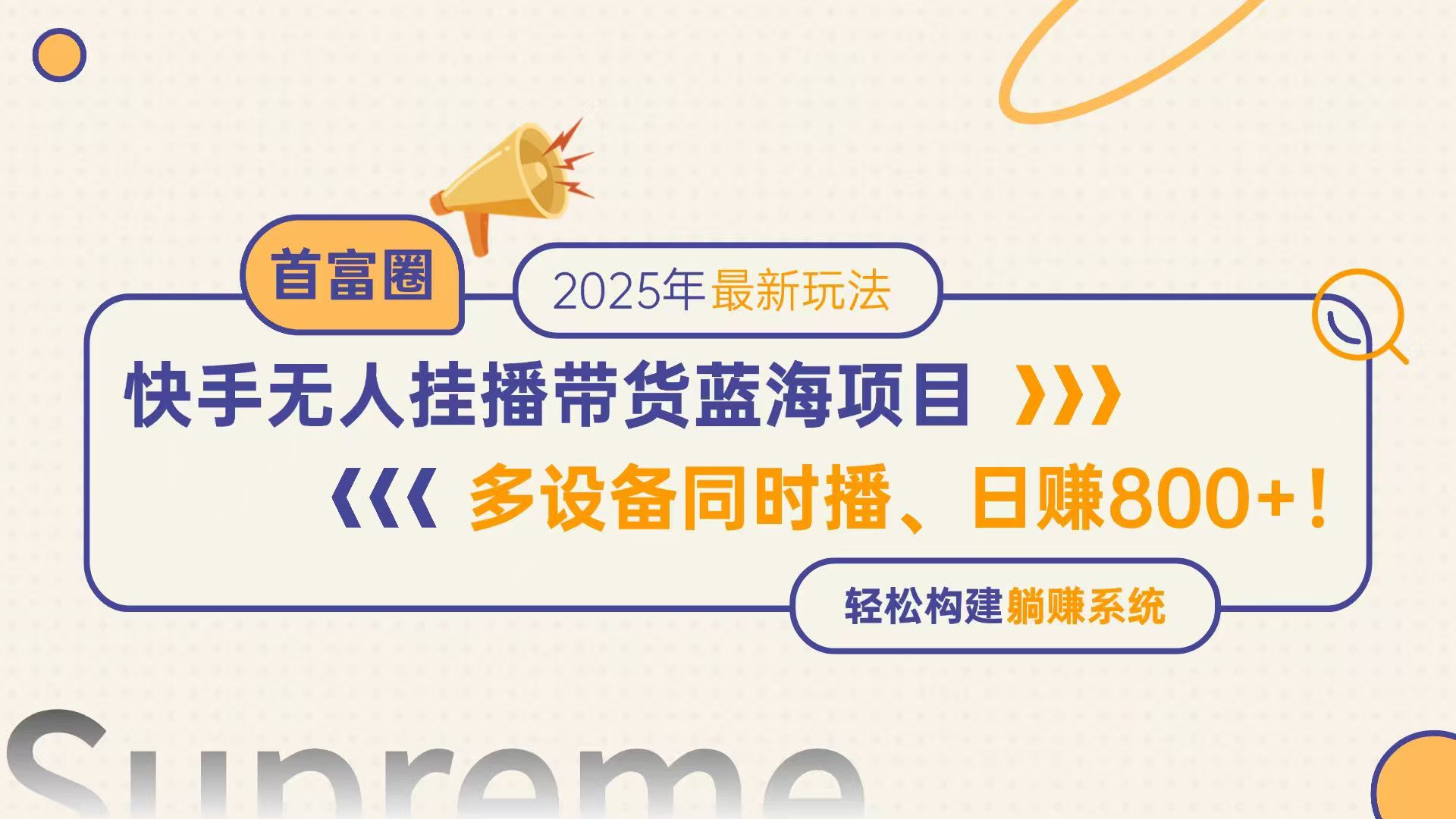 （14823期）快手无人直播带货蓝海项目，日赚800+，多设备同时播，轻松构建躺赚模式-小白网创