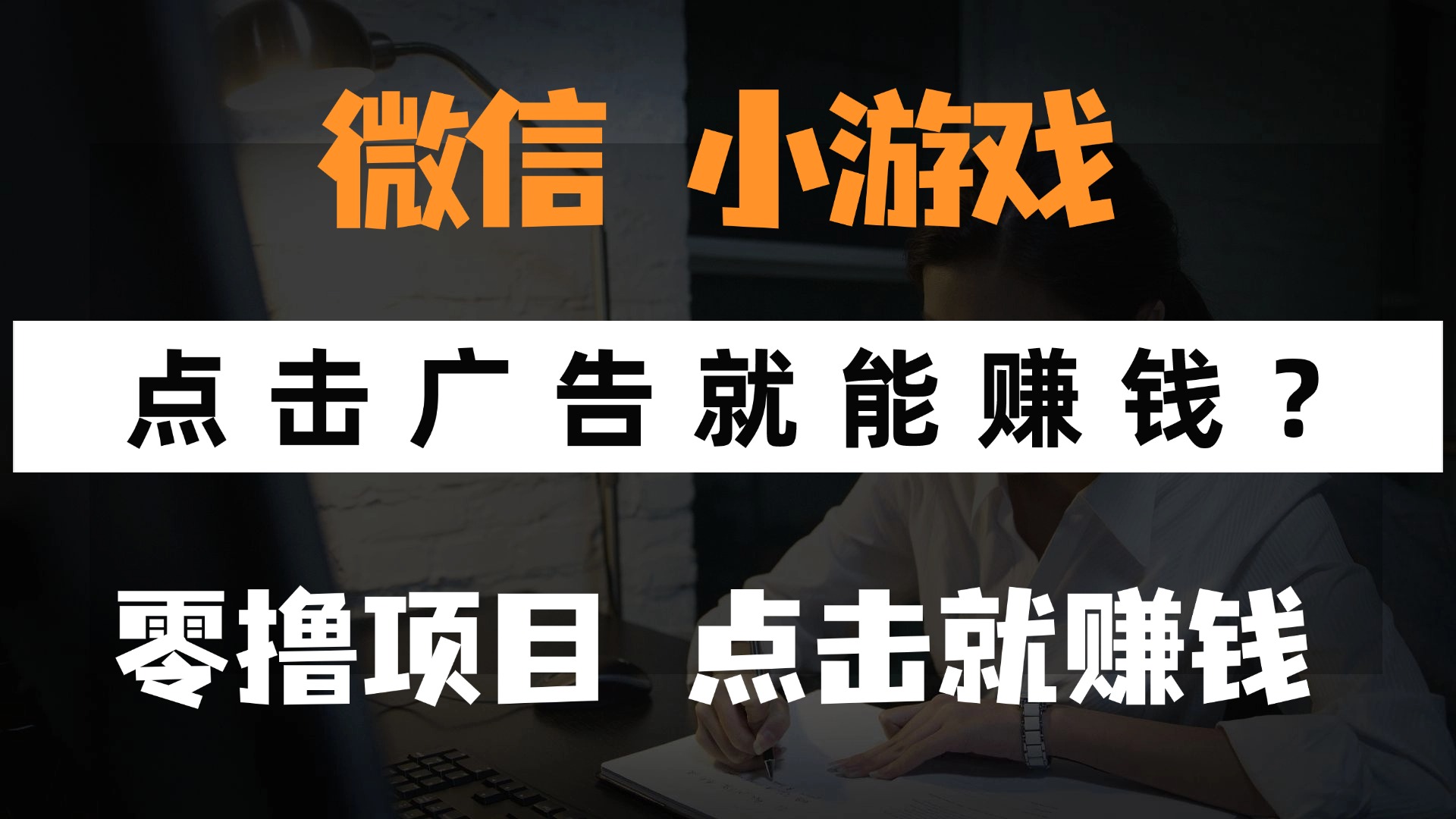 （14653期）只需要看广告就能赚钱？微信小程序小游戏，0撸手机赚钱，甚至连游戏都…-小白网创