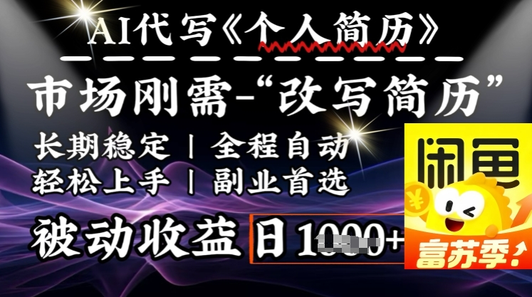 史诗级，AI全自动优化简历，一分钟完成交付，结合人人刚需，轻松日入多张-小白网创