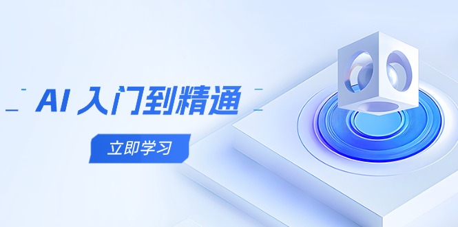 （14623期）AI 入门到精通，五阶课程学通识，掌握多领域实操要点-小白网创