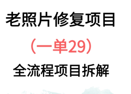 老照片修复新玩法，1单29，保姆级教程-小白网创