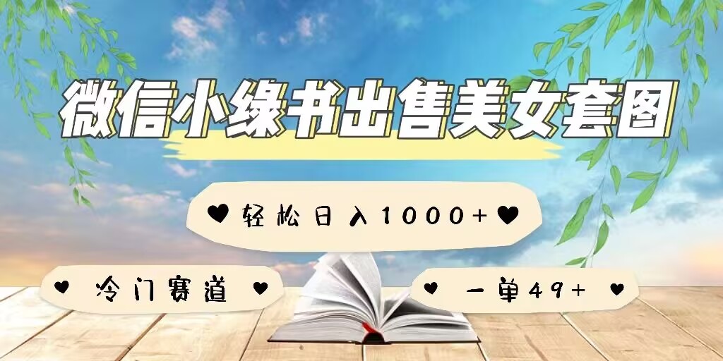微信小绿书卖美女套图，一单利润49+，冷门赛道，不内卷-小白网创