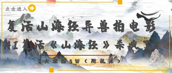 复活山海经异兽拍电影，AI复活《山海经》杀疯了，7天涨粉5W-小白网创