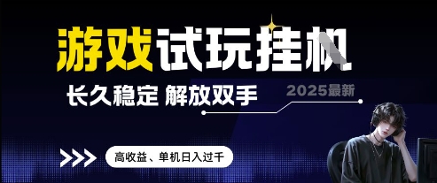 2025最新游戏试玩挂G，长久稳定，解放双手 高收益，单机日入过千【揭秘】-小白网创