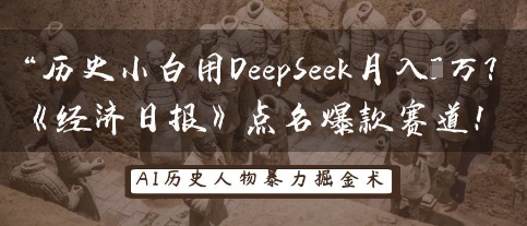 历史小白用DeepSeek月入3W？《经济日报》点名爆款赛道！-小白网创