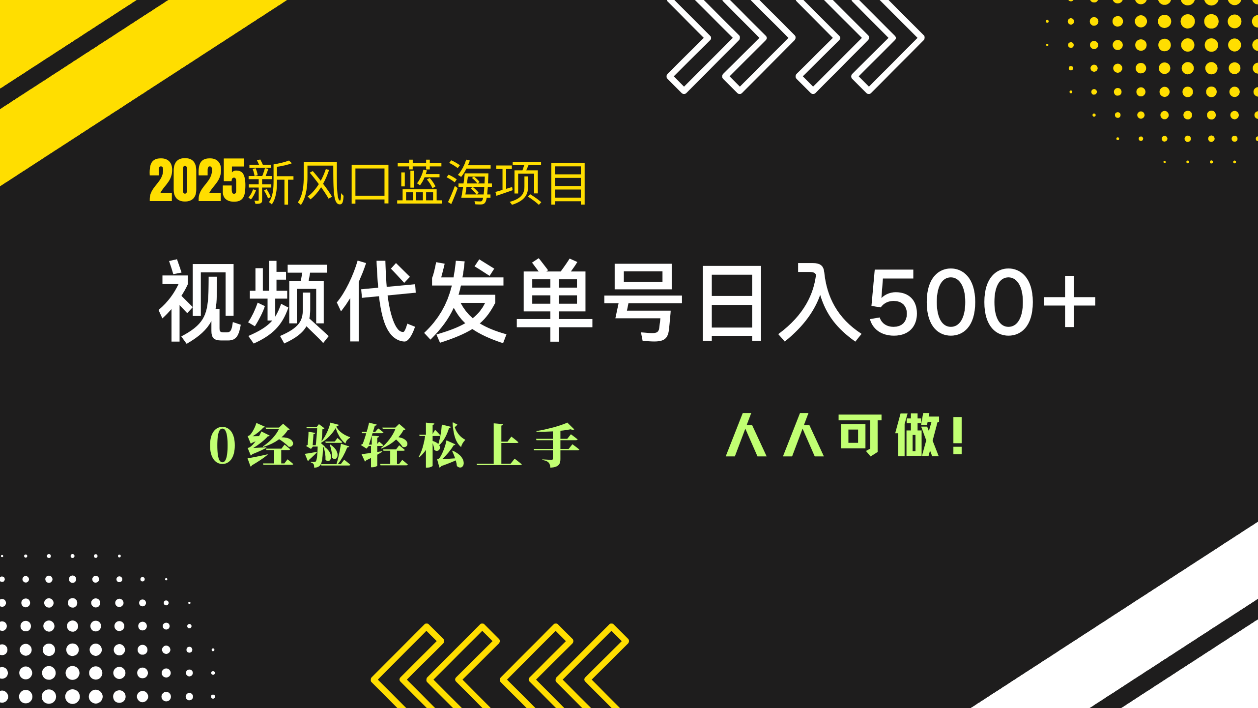 （14749期）2025视频代发蓝海项目：0经验轻松上手，单号日入500+，人人可做！-小白网创