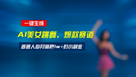 最新视频号玩法：美女跳舞赛道，一键生成原创视频，新手小白也能轻松上手-小白网创