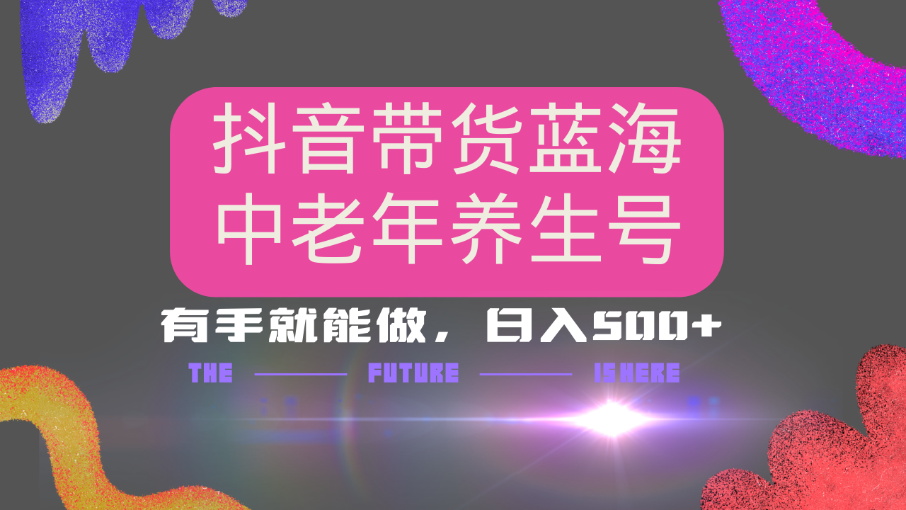 （14362期）抖音带货冷门赛道，用AI做中老年养生号，可矩阵放大，小白也能月入30000+-小白网创
