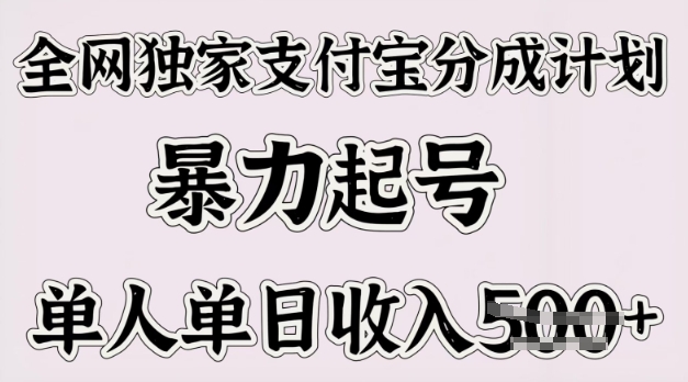 全网独家支付宝分成计划，暴力起号，单人单日收入多张-小白网创