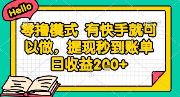 全网首发零撸项目，有手机就可以做，提现秒到账单日收益2张+【揭秘】-小白网创