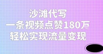 沙滩代写，一条视频点赞180W，轻松实现流量变现-小白网创