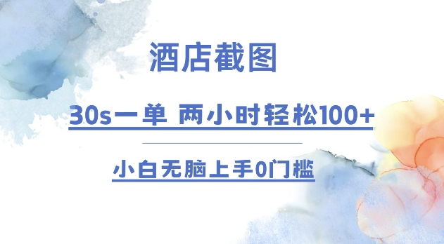 酒店截图 30s一单  2小时轻松100+ 小白无脑上手0门槛【仅揭秘】-小白网创