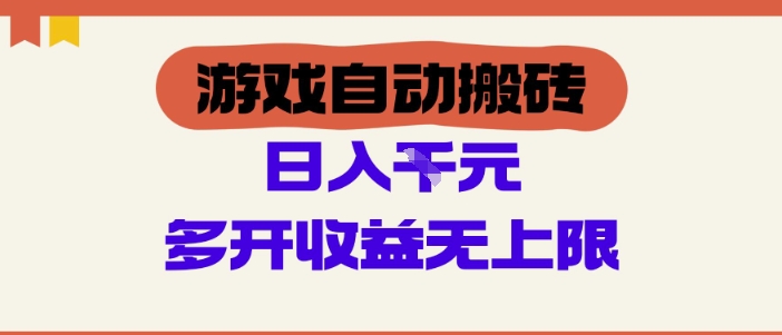 游戏自动搬砖项目，单号日入100-200.多开收益无上限，适合懒人的副业【揭秘】-小白网创