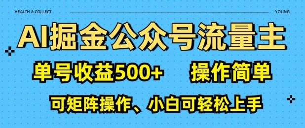 AI掘金公众号流量主，单号收益多张，操作简单，可矩阵操作，小白可轻松上手-小白网创