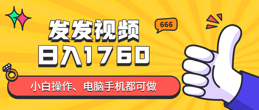 （14751期）发发视频就能日入四位数？抖音爆火项目，小白也能学会内含教程-小白网创