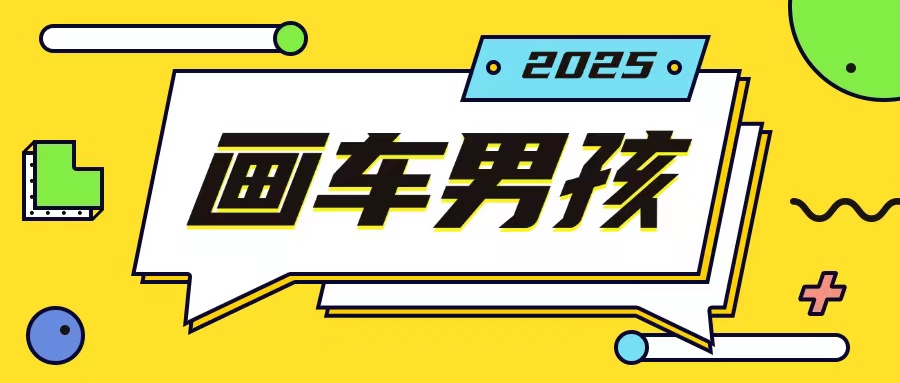 最新画车男孩玩法号称一年挣20个w，操作简单一部手机轻松操作-小白网创