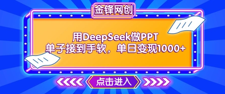 用DeepSeek做PPT单子接到手软，快速接单变现，单日变现1k-小白网创