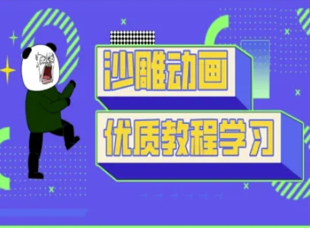 沙雕动画教学-抖音短视频熊猫人制作教程-小白网创