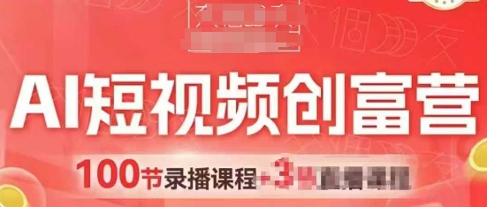 AI短视频创富营，AI+短视频，跑通视频带货，引爆门店获客-小白网创