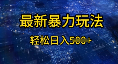 2025傻瓜式挣钱方法，提供账号即可，团队全程操盘，单日稳定变现5张【揭秘】-小白网创