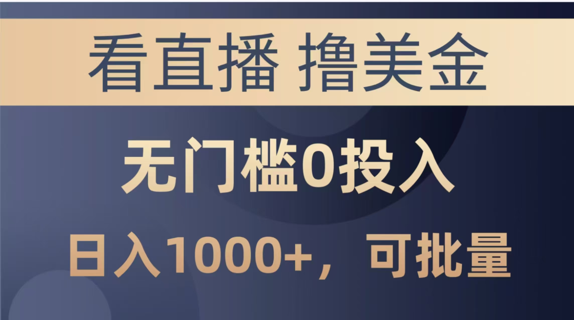 （14776期）最新看直播撸美金项目，无门槛0投入，单日可达1000+，可批量复制-小白网创