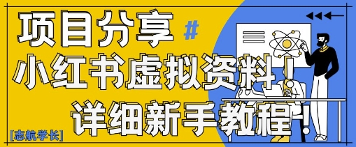 小红书虚拟资料变现野路子，0基础20分钟天，新手也能日入3张+(附资料包)-小白网创
