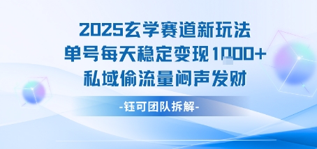 2025玄学赛道新玩法单号每天稳定变现1k+私域偷流量闷声发财-小白网创