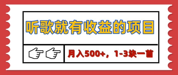 【揭秘】听歌就有收益的项目，1-3块一首，保姆级实操教程-小白网创