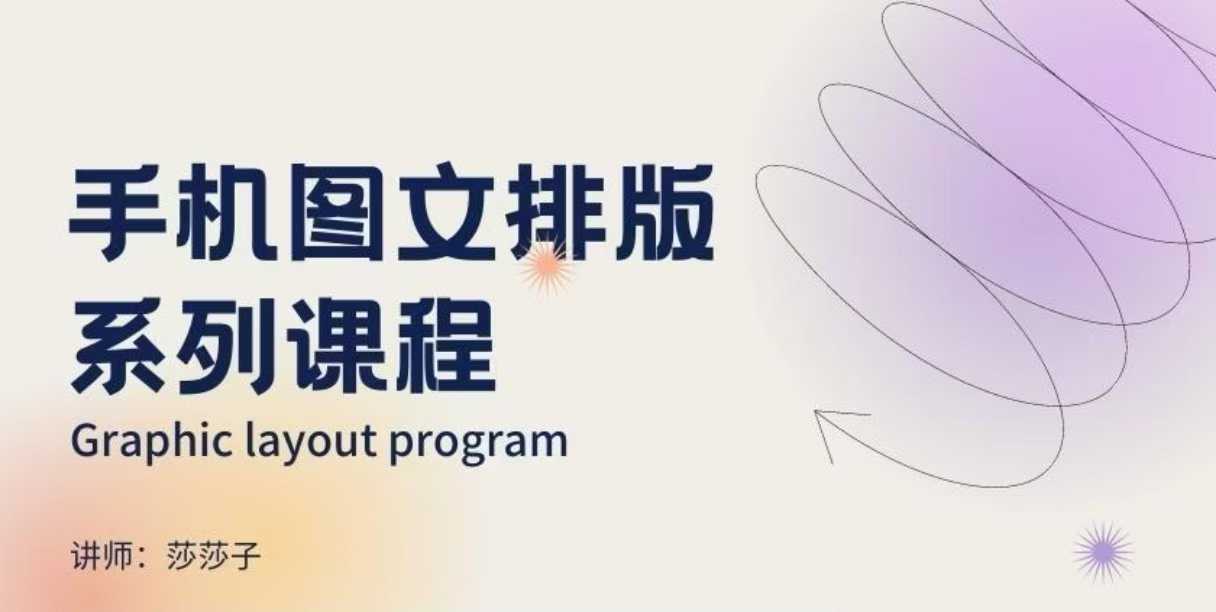 手机图文排版系列课程，​朋友圈美学营销/图文排版设计等-小白网创