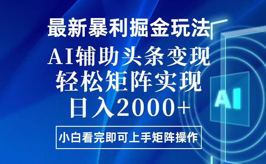 （13713期）今日头条最新暴利掘金玩法，思路简单，上手容易，AI辅助复制粘贴，轻松…-小白网创