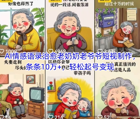 AI情感语录治愈老奶奶老爷爷短视制作，条条10万+，轻松起号变现-小白网创