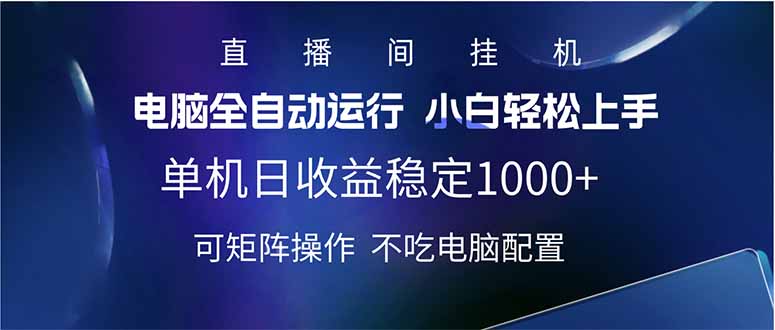 （14490期）2025直播间最新玩法单机日入1000+ 全自动运行 可矩阵操作-小白网创