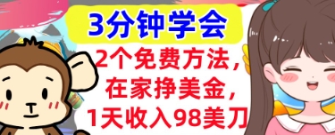 2个免费方法，在家挣美金，1天收入98刀，3分钟学会，真正被动收入-小白网创