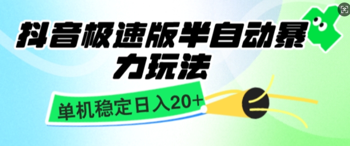抖音极速版撸金项目，暴力变现，单机收益20+，矩阵操作收益无上限-小白网创