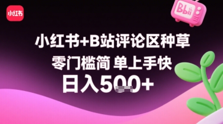 小红书+B站评论区种草，零门槛简单上手快 ，1分钟一单，只需复制粘贴评论就有钱-小白网创