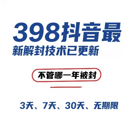 外面在卖398的抖音最新解封技术，禁言的不管哪一年被封，3天，7天，30天，无期限的都可以-小白网创