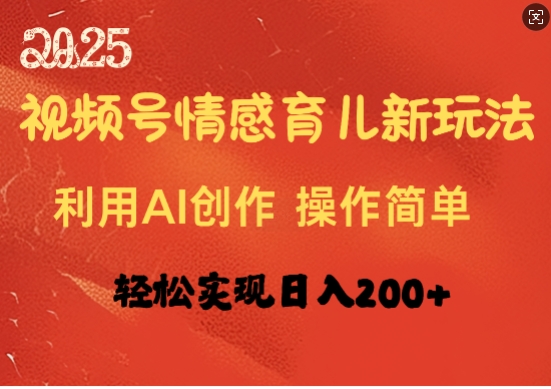 视频号情感育儿新玩法，利用AI创作，轻松实现日收入2张-小白网创