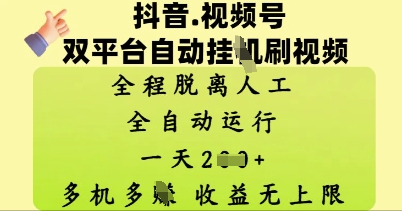 抖音视频号双平台自动刷视频 ，全程脱离人工，一天2张，多机多挣，收益无上限-小白网创
