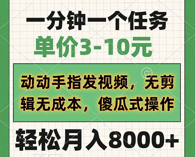 （14494期）一分钟一个任务，单价3-10元，动动手指发视频，无剪辑无成本，傻瓜式操…-小白网创