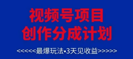 视频号创作分成计划，最爆玩法，3天见收益，单号每月可以产出3k+，可矩阵-小白网创
